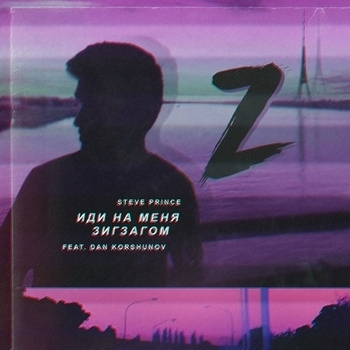 Steve Prince - Зигзаги (Single 2018)