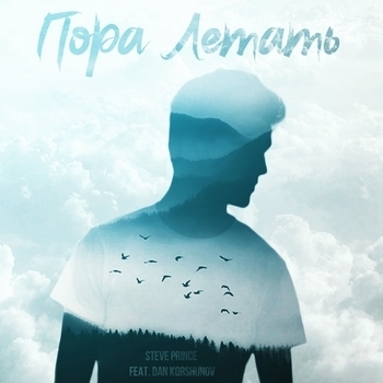 Steve Prince - Пора летать (Single 2017)