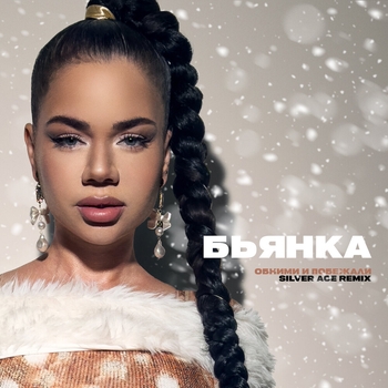 Бьянка, Silver Ace - Обними и побежали (Remix) (2025) (Remix)