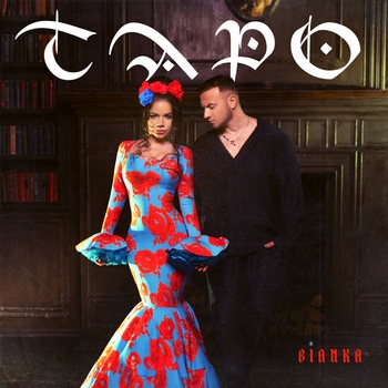 Бьянка, Дмитрий Журавлев - Таро (2025) (при участии Дмитрия Журавлева)