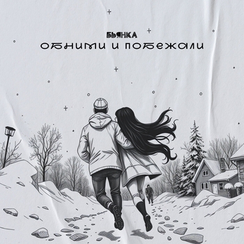Бьянка - Обними и побежали (2024)