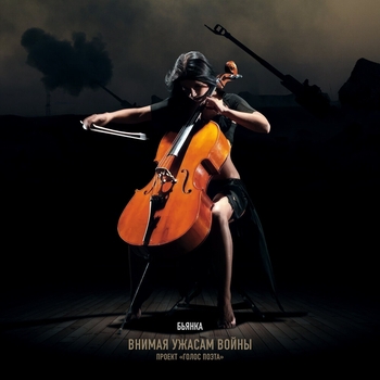 Бьянка - Внимая ужасам войны (2024) (Проект «ГОЛОС ПОЭТА»)