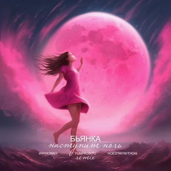 Бьянка - Наступит ночь  [Pitch Up] (Remix)