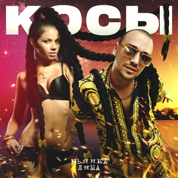 Бьянка и Ляма - Косы