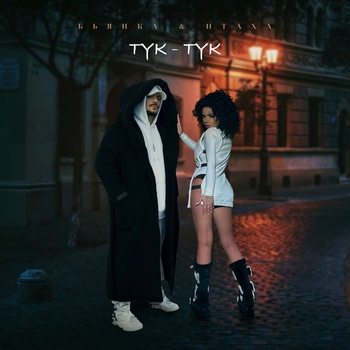Бьянка и Птаха - Тук-тук (2024)