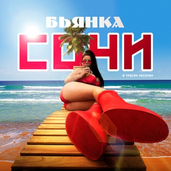 Бьянка - Сочи (Новинки 2023)