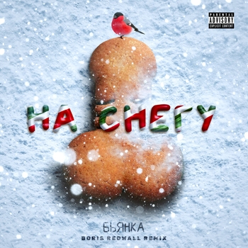 Boris Redwall feat Бьянка - На снегу