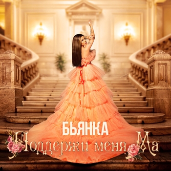Бьянка - Поддержи меня ма (Новинки 2023)