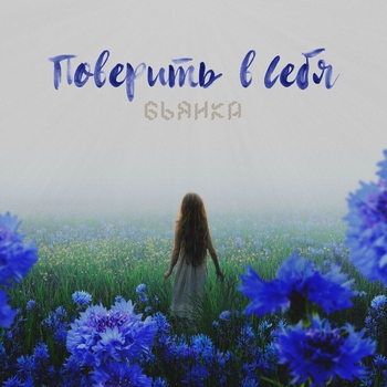Бьянка - Поверить в себя (Новинки 2022)