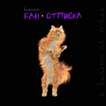 Бьянка - Бан-отписка (Новинки 2022)