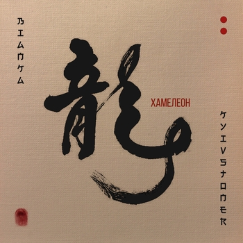 Бьянка and Kyivstoner - Хамелеон (Новинки 2021)