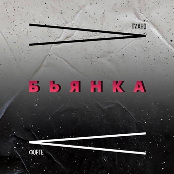 Бьянка - Пиано форте (Новинки 2021)
