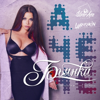 Бьянка - А чё чё (Lavrushkin and Silver Ace Remix) (Lavrushkin & Silver Ace Remix)