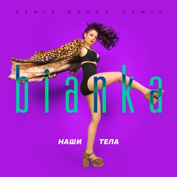 Бьянка - Наши тела (Denis Bravo Remix 2019) (Denis Bravo Remix)