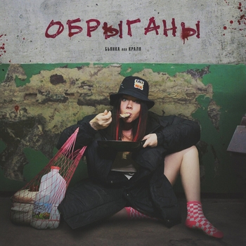 Бьянка - Обрыганы (Single 2021)