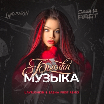 Бьянка - Музыка (Lavrushkin and Sasha First Remix) (Lavrushkin & Sasha First Remix)