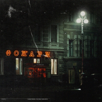 Бьянка - Фонари (Single 2008)