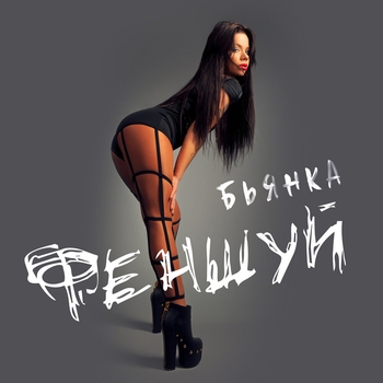Бьянка - Феншуй (Single 2017)