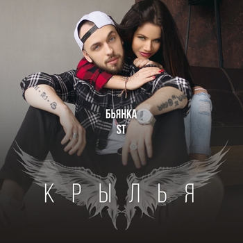 Бьянка feat ST - Крылья (Single 2015)
