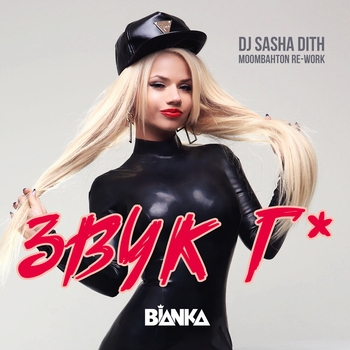 Sasha Dith feat Бьянка - Звук гaвно (Moombahton Re-Work) (Single 2012) (DJ Sasha Dith Moombahton Re-Work)