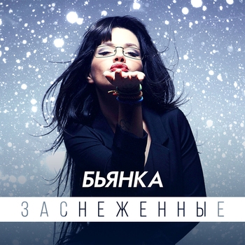 Бьянка - Заснеженные (Single 2012)