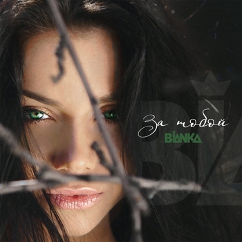 Бьянка - За тобой (Single 2008)