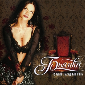 Альбом Русский Народный R'n'B Бьянка