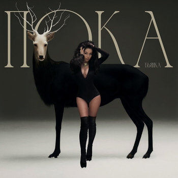 Бьянка - Пока