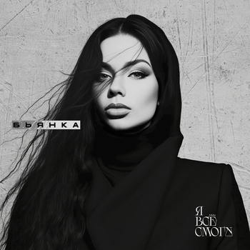 Бьянка - Я всё смогу