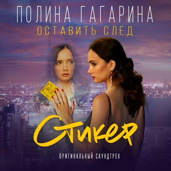 Полина Гагарина - Оставить след (из фильма «Стикер»)