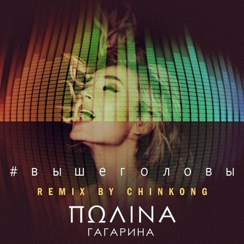 Полина Гагарина - Выше головы (Chinkong Remix) (Remix by Chinkong)