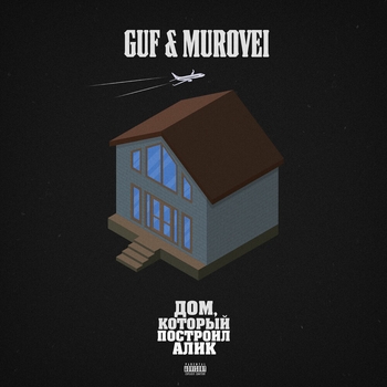 Guf feat Murovei - Непогода (Single 2020)