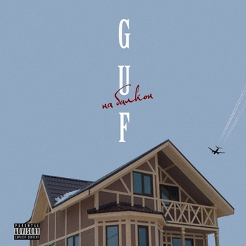 Guf - На балкон