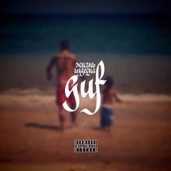 Guf - Жизнь чудесна