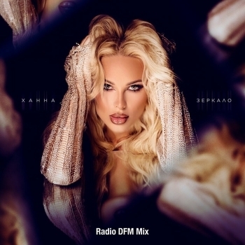 Ханна - Зеркало (Radio DFM Mix)