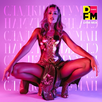 Ханна - СЛАДКИЙ ТУМАН (DFM Mix)