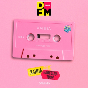 Ханна - Навсегда твоя (DFM Mix)
