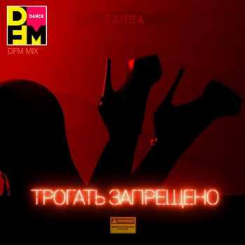 Ханна - Трогать запрещено (DFM Mix)