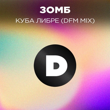 DFM - Куба либре (DFM Mix)
