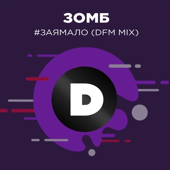 DFM - #ЗаяМало (Radio DFM Mix)