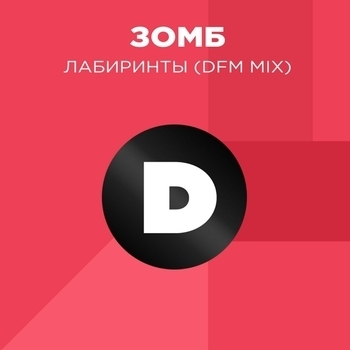 Зомб - Лабиринты (Dfm Mix) (DFM Mix)