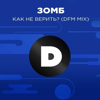 DFM - Как не верить? (DFM Mix)