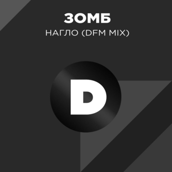 DFM - Нагло (DFM Mix)
