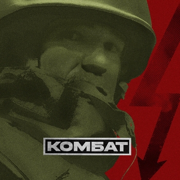 Рем Дигга - Комбат (2024)