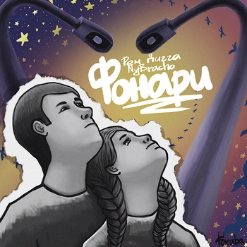 NyBracho and Рем Дигга - Фонари (2020)