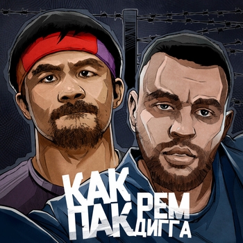 Рем Дигга - Как Пак (Single 2019)