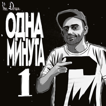 Рем Дигга - Одна минута (2018)