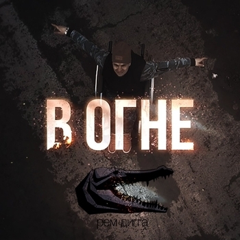 Рем Дигга - В огне (2017)