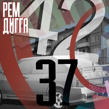 Альбом 42 / 37 Рем Дигга