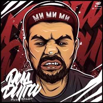 Рем Дигга - Ми ми ми (2015)